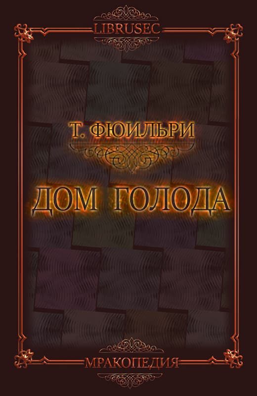 Обложка книги «Дом Голода»