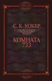 Обложка книги «Комната 733»