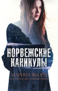 Обложка книги «Норвежские каникулы»