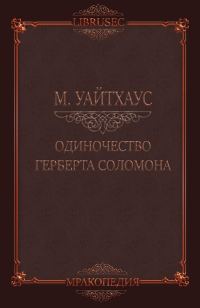 Обложка книги «Одиночество Герберта Соломона»
