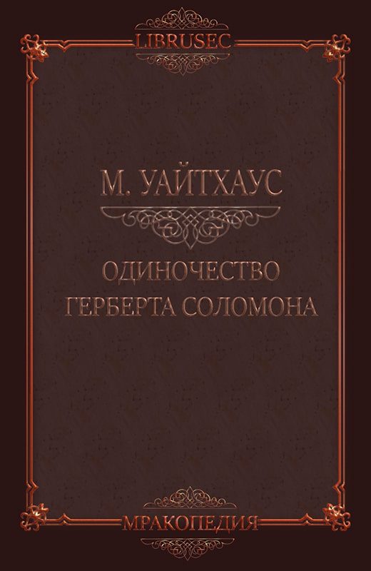Обложка книги «Одиночество Герберта Соломона»