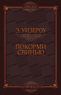 Обложка книги «Покорми Свинью»