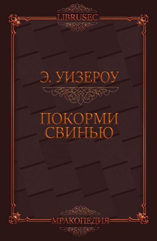 Обложка книги «Покорми Свинью»