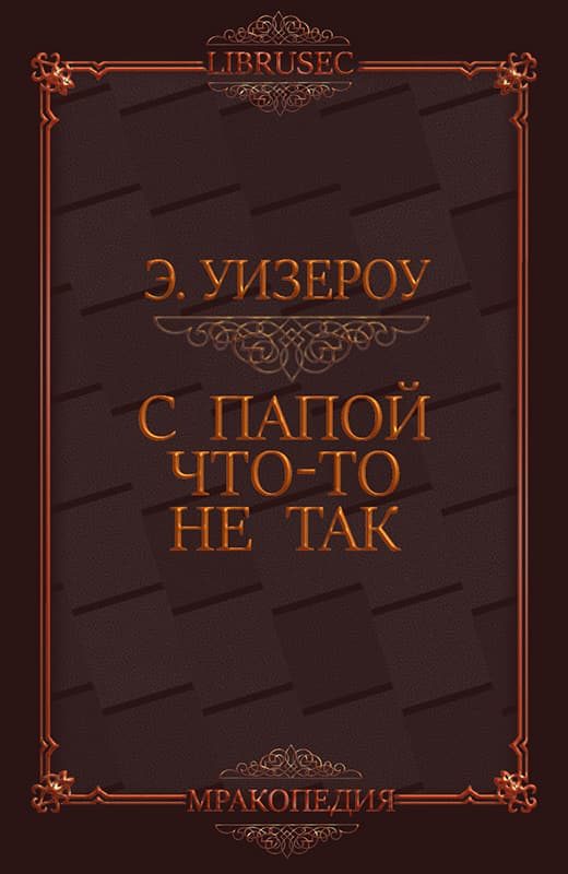 Обложка книги «С папой что-то не так»