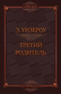 Обложка книги «Третий родитель»
