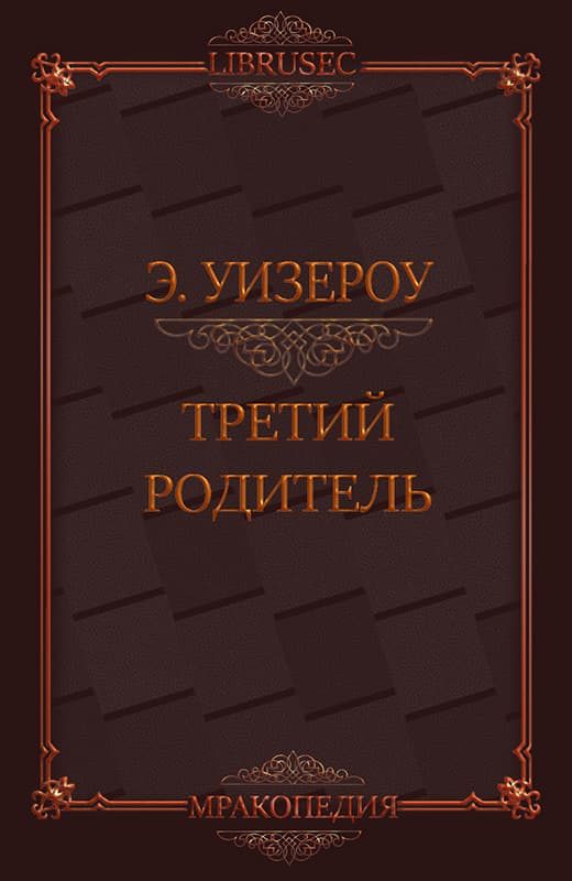 Обложка книги «Третий родитель»