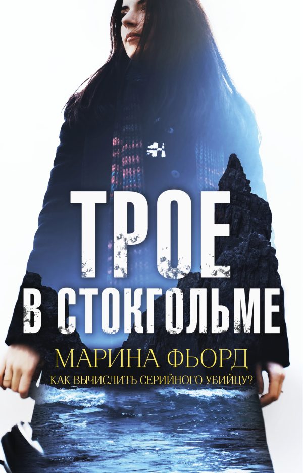 Обложка книги «Трое в Стокгольме»