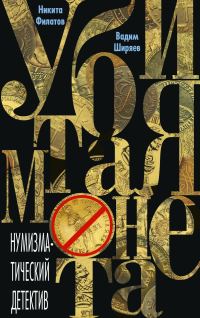 Обложка книги «Убитая монета»