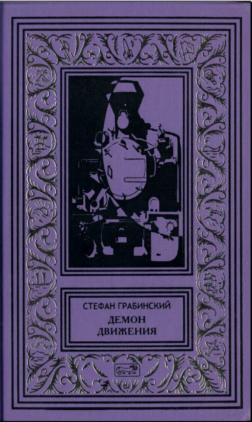 Обложка книги «Демон движения»