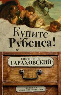 Обложка книги «Купите Рубенса!»