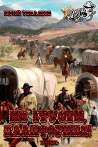 Обложка книги «Не грусти, Калифорния!»