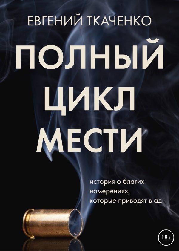 Обложка книги «Полный цикл мести»
