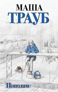 Обложка книги «Пополам»