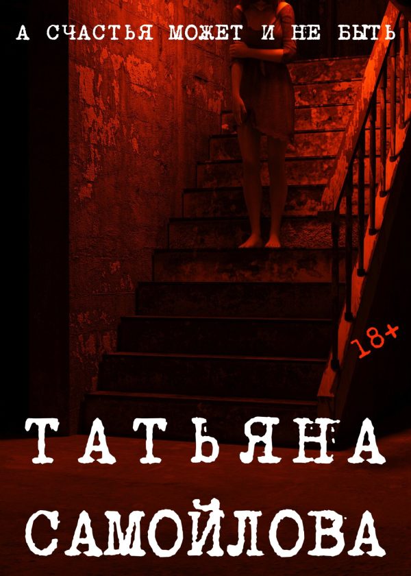 Обложка книги «А счастья может и не быть…»