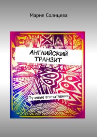 Обложка книги «Английский транзит. Путевые впечатления»