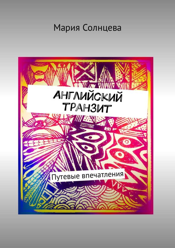 Обложка книги «Английский транзит. Путевые впечатления»