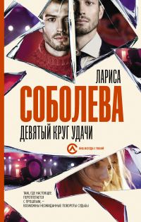 Обложка книги «Девятый круг удачи»
