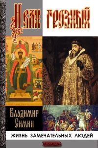 Обложка книги «Иван Грозный»