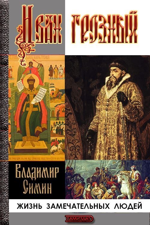 Обложка книги «Иван Грозный»