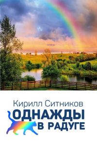 Обложка книги «Однажды в радуге»