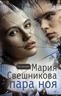 Обложка книги «Пара Ноя»