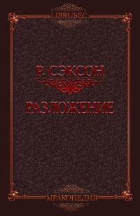 Обложка книги «Разложение»