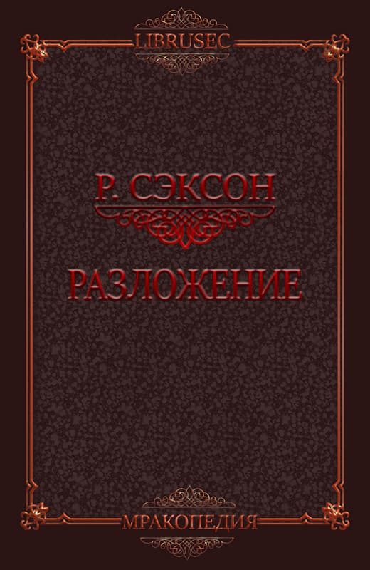 Обложка книги «Разложение»