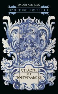 Обложка книги «Страсти по-португальски»