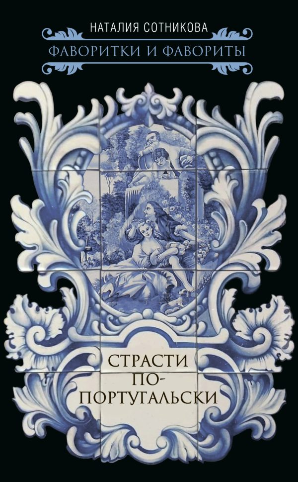 Обложка книги «Страсти по-португальски»