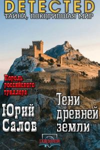 Обложка книги «Тени древней земли»