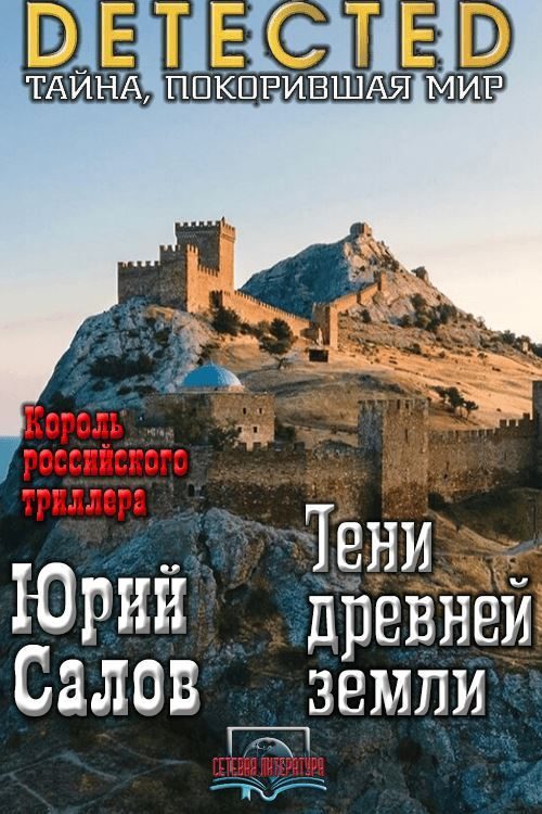 Обложка книги «Тени древней земли»