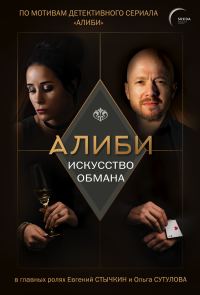 Обложка книги «Алиби. Искусство обмана»