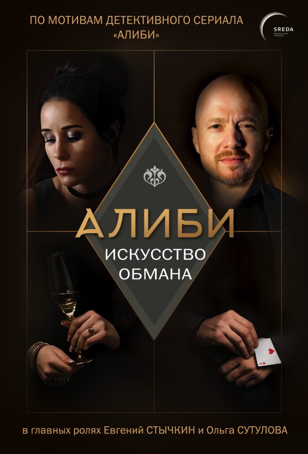 Обложка книги «Алиби. Искусство обмана»