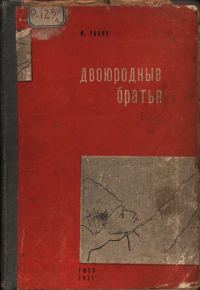 Обложка книги «Двоюродные братья»