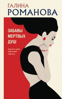 Обложка книги «Забавы мертвых душ»
