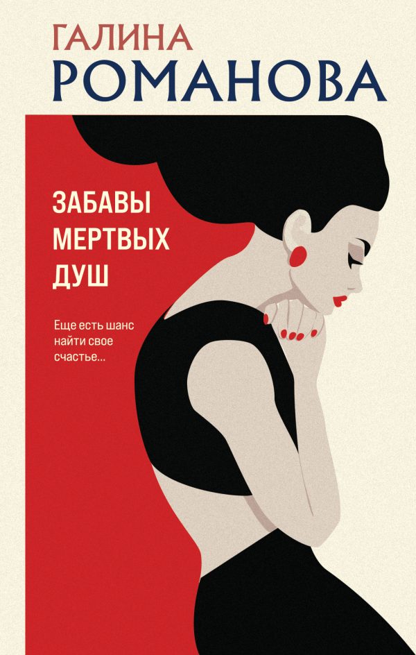 Обложка книги «Забавы мертвых душ»