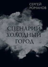 Обложка книги «Сценарий. Холодный город»