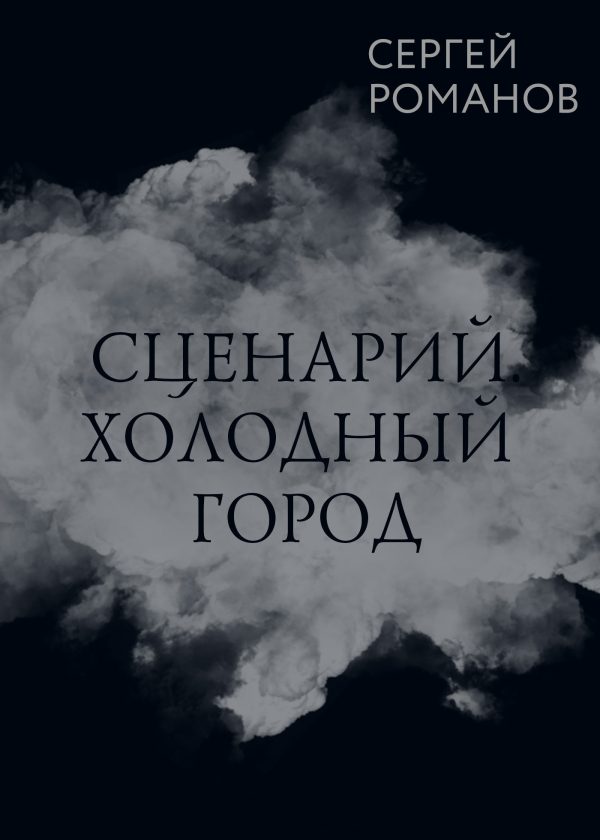 Обложка книги «Сценарий. Холодный город»