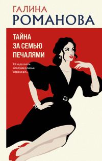 Обложка книги «Тайна за семью печалями»
