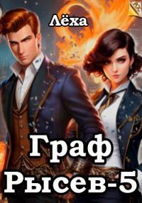 Обложка книги «Граф Рысев 5»