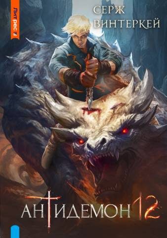 Обложка книги «Антидемон. Книга 12»