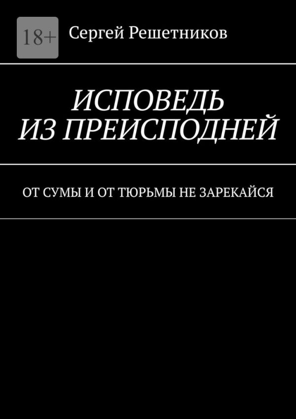 Обложка книги «Исповедь из преисподней»