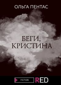 Обложка книги «Беги, Кристина»