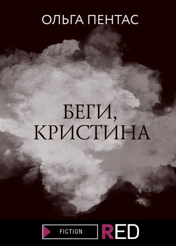 Обложка книги «Беги, Кристина»