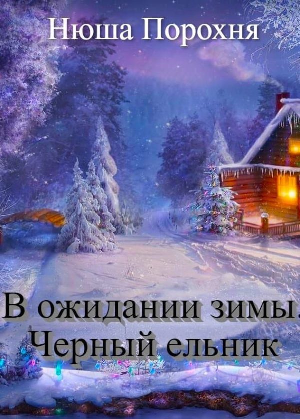 Обложка книги «В ожидании зимы. Черный ельник»