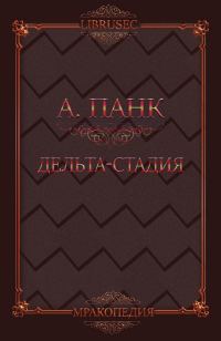 Обложка книги «Дельта-стадия»