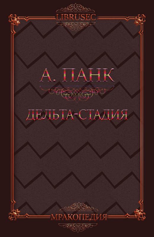 Обложка книги «Дельта-стадия»