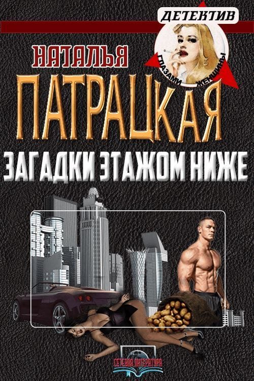Обложка книги «Загадки этажом ниже»