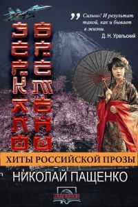 Обложка книги «Зеркало времени»