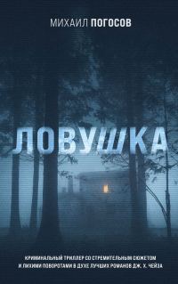 Обложка книги «Ловушка»